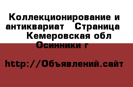  Коллекционирование и антиквариат - Страница 10 . Кемеровская обл.,Осинники г.